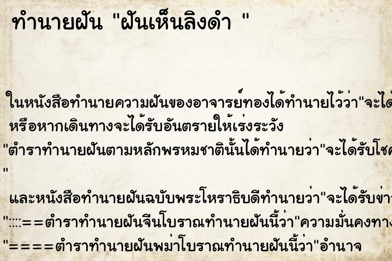 ทำนายฝันทำนายฝันฝันเห็นลิงดำ